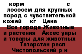 корм pro plan optiderma с лососем для крупных пород с чувствительной кожей 14 кг › Цена ­ 3 150 - Все города Животные и растения » Аксесcуары и товары для животных   . Татарстан респ.,Чистопольский р-н